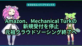 Amazon、Mechanical Turkの新規受付を停止元祖クラウドソーシング終了へ【もちもちエンジニアトピックス】