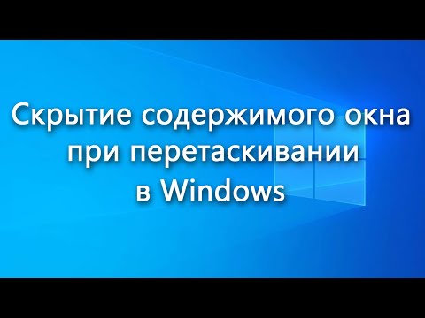 Скрытие содержимого окна при перетаскивании в Windows