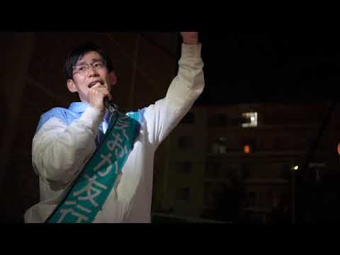総合経済学科 すえおか友行のGET BACK Shimamoto! Vol.17 【必見】選挙活動最終日の最終演説を青葉地域から