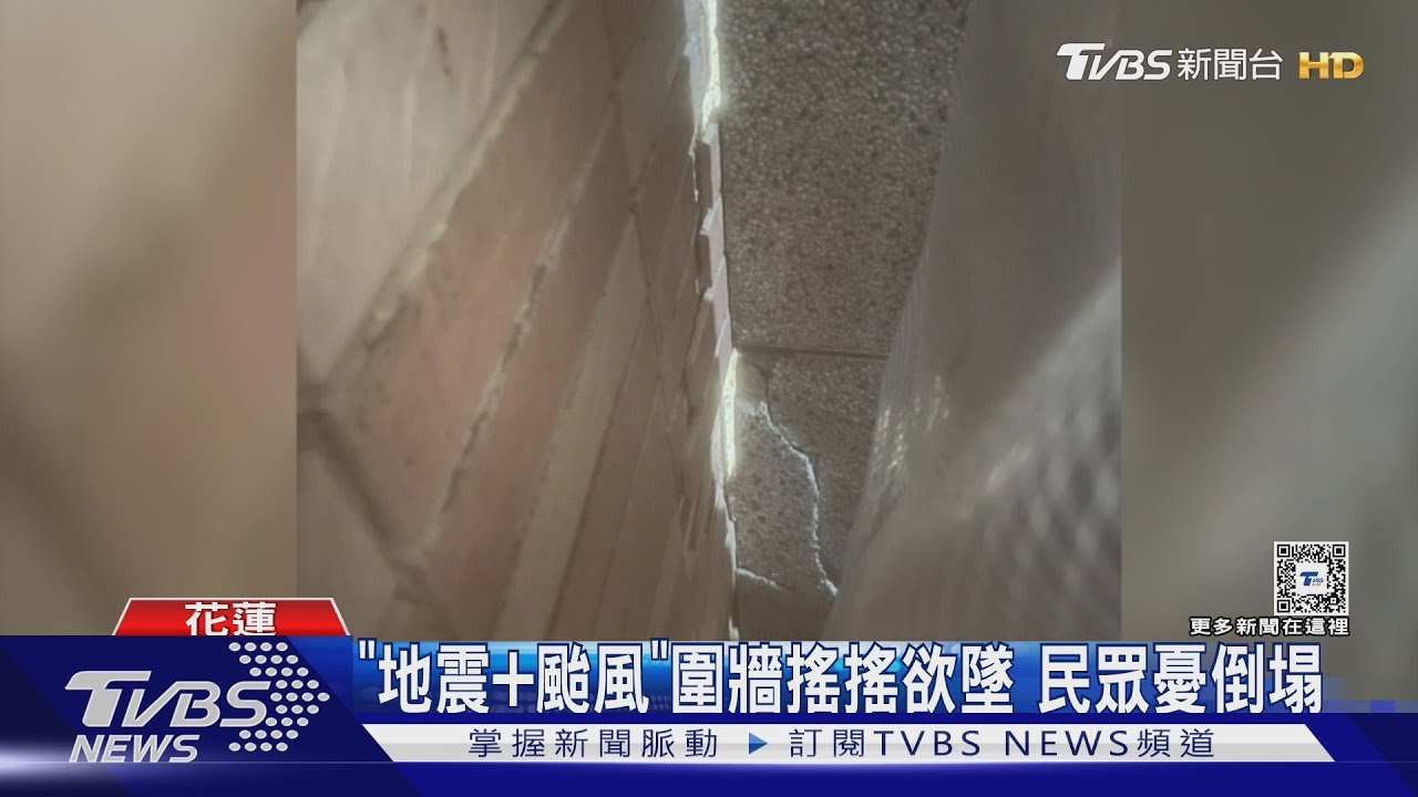 「地震+颱風」圍牆搖搖欲墜 民眾憂倒塌