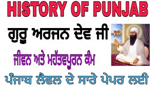 Guru Arjan Dev Ji ! history of Punjab ! master cadre or ett exam preparation