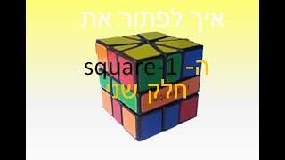 איך לפתור את ה- square-1 חלק שני