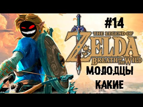 , title : 'Ящерка где-то рядом ► 14 Прохождение The Legend of Zelda: Breath of the Wild (Wii U)'