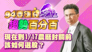 現在到1/17農曆封關前該如何選股？