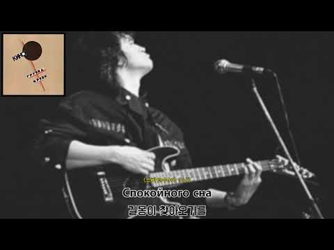 [가사 번역] 키노 - 편안한 밤 / Кино - Спокойная ночь