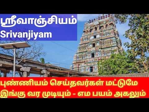 Srivanjiyam Temple - ஸ்ரீவாஞ்சியம்