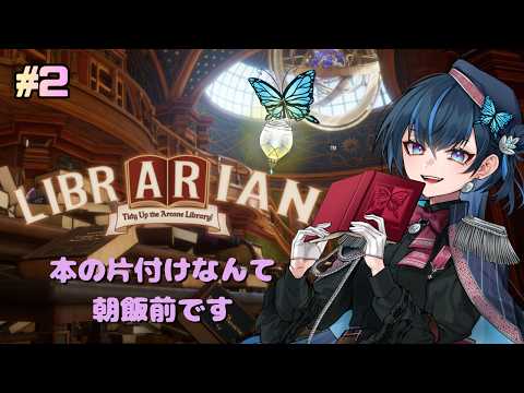 【 司書のお仕事:魔導図書館を片付けろ! 】# 2 今日も出勤です!!【蘭リジア / Araragi Lizia】