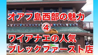 オアフ島西部の魅力④ワイアナエの人気ブレックファースト店
