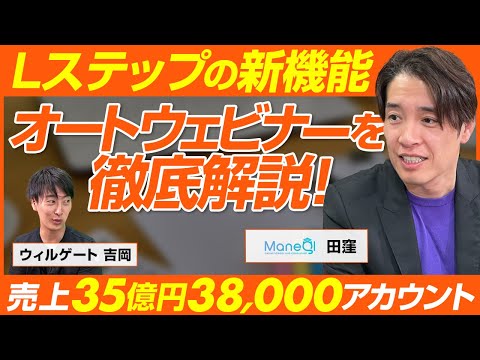 ビジオタch対談|Lステップの新機能「オートウェビナーシステム」を徹底解説