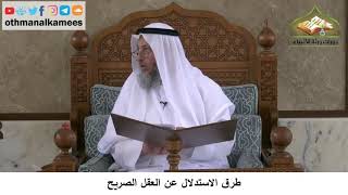 380/55 طرق الاستدلال عن العقل الصريح -شرح كتاب مختصر العقيدة مجزء - الشيخ الدكتور عثمان الخميس