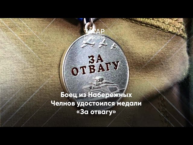 Боец из Набережных Челнов удостоился медали «За отвагу»