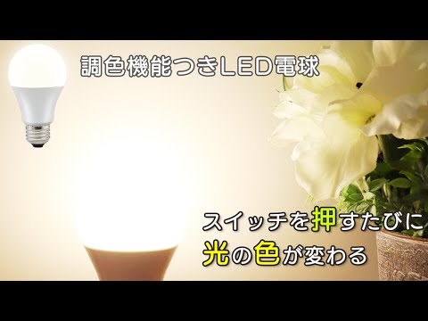 LED電球E26_3段階調色_60形相当_OHM