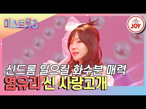 [미스트롯3]자꾸만 생각하는 파격적인 매력의 입덕요정 염유리의 ’신 사랑고개’♪(240118 방송)