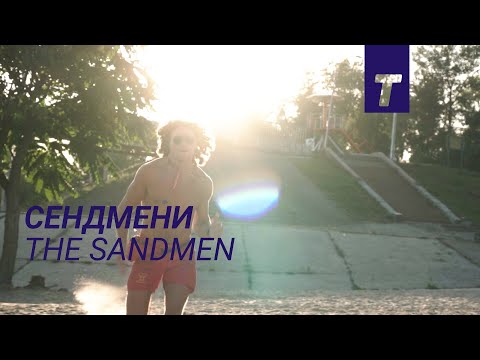 Сендмени / The Sandmen