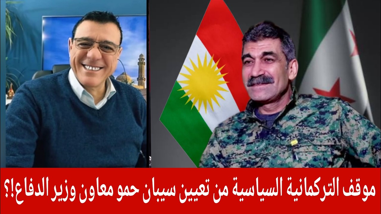 موقف التركمانية السياسية من تعيين سيبان حمو معاون وزير الدفاع للمنطقةالشرقي