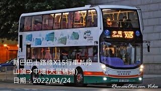 新巴巴士路線X15行車片段 (山頂→中環(天星碼頭))