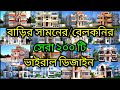 বাড়ির সামনের ডিজাইন Barir Samner Design বারান্দ�