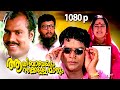 Malayalam Super Hit Comedy Full Movie Aalibabayum Aarara Kallanmarum 1080p Ft Jagathi Jagadish