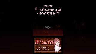 【こんな歌声はいかが？】#fakelover /#ジミーサムp #歌ってみた #cover #歌い手 #ボカロ歌ってみた #オリジナルmv #shorts #short