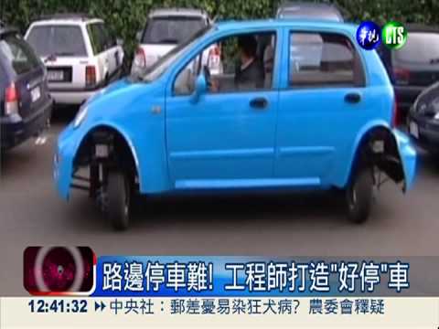 車輪可90度打橫 路邊停車免驚!