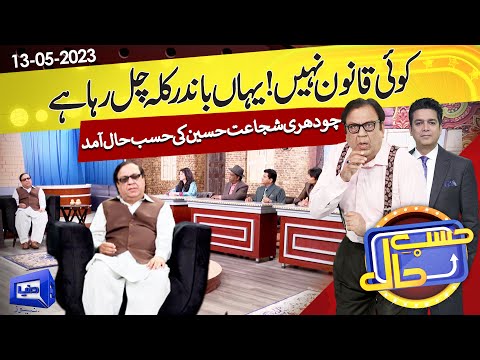 Azizi As Ch Shujaat Hussain | Hasb e Haal | 13-May 2023 | حسب حال | Dunya News