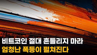 비트코인 절대 흔들리지 마라. 알트코인 엄청난 폭등이 펼쳐진다.