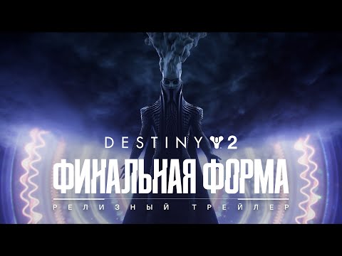 Destiny 2: Финальная форма | Релизный трейлер [RU]