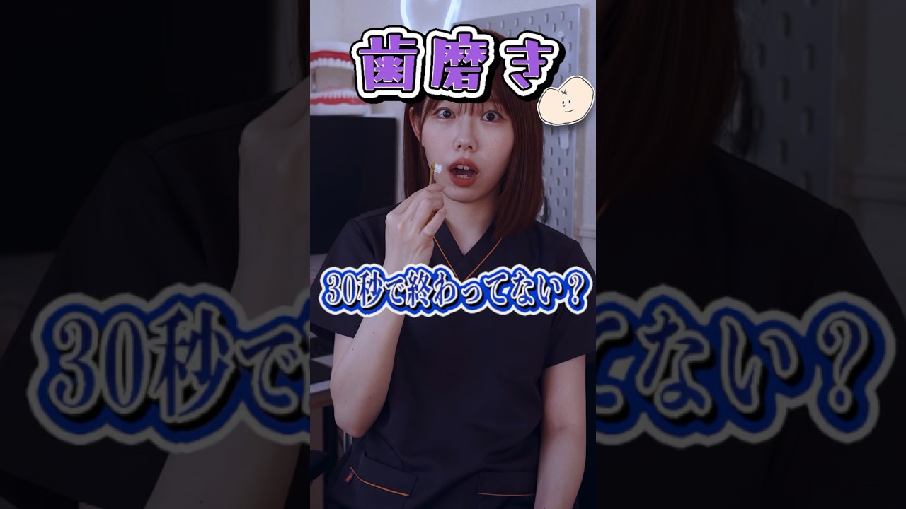 歯磨き終わるの早くない？ #shorts