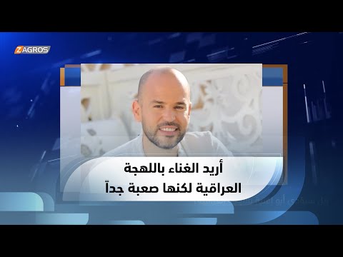 شاهد بالفيديو.. آبو لـ #من¬_بيروت: أريد الغناء باللهجة العراقية لكنها صعبة جداً