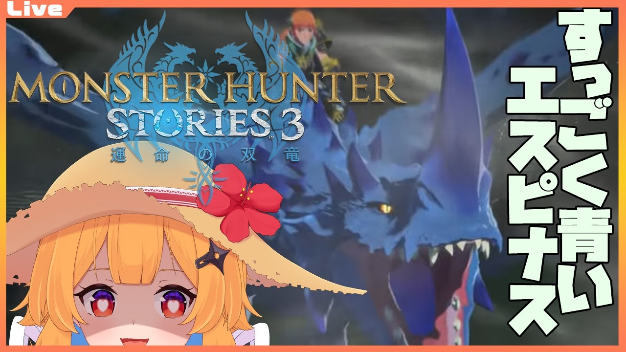 【モンハンストーリーズ3 #10】水色のエスピナスでブラキを今日こそ倒したいっ……【Vtuber】#mhxx
