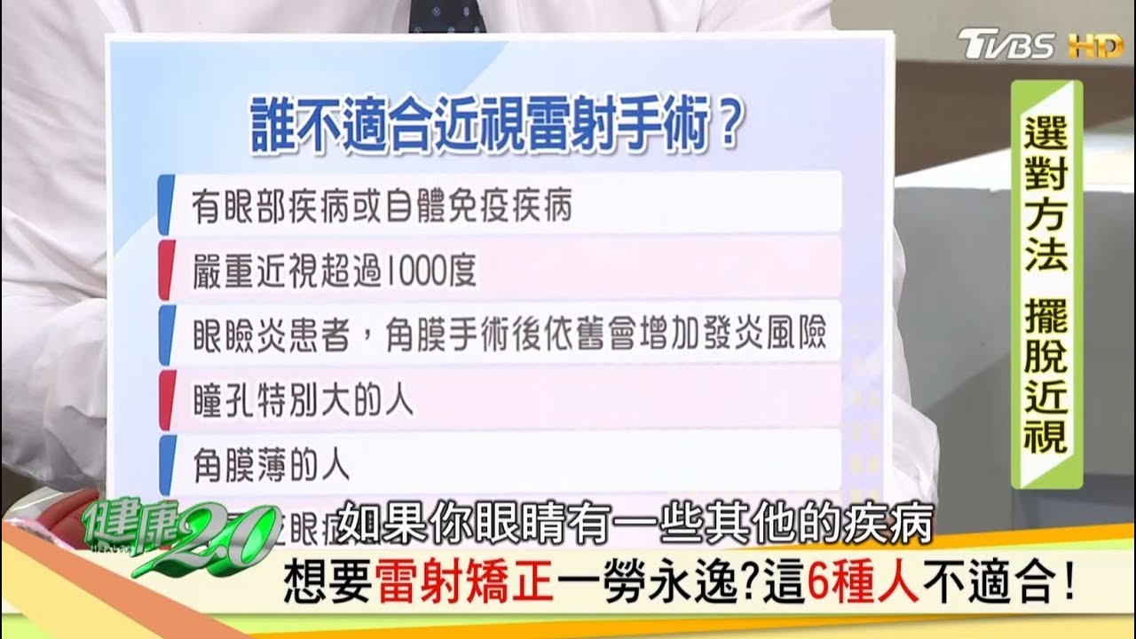 雷射擺脫近視 這6種人醫生不建議手術