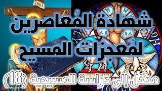 صورة شهادة المعاصرين لمعجزات المسيح | نفي ألوهية المسيح