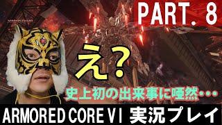 【アーマード・コア6】初見実況プレイ！PART.8　海越えに挑戦！しかし、とんでもない事態に唖然・・・　#アーマードコア6 #armoredcore6 #フロム #ac6