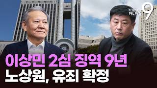 이상민 2심 징역 9년…노상원, 계엄 관련 첫 유죄 확정 [뉴스9]
