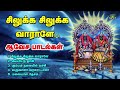 சிலுக்க சிலுக்க வாராளே காளியம்மா சிர