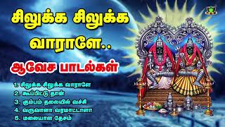 Download lagu சிலுக்க சிலுக்க வாராளே காளியம்மா சிரிச்சுகிட்டு ஆடிவாராளே மற்றும் அம்மன் தெம்மாங்கு பாடல்கள் mp3 Download lagu சிலுக்க சிலுக்க வாராளே காளியம்மா சிரிச்சுகிட்டு ஆடிவாராளே மற்றும் அம்மன் தெம்மாங்கு பாடல்கள் mp3
