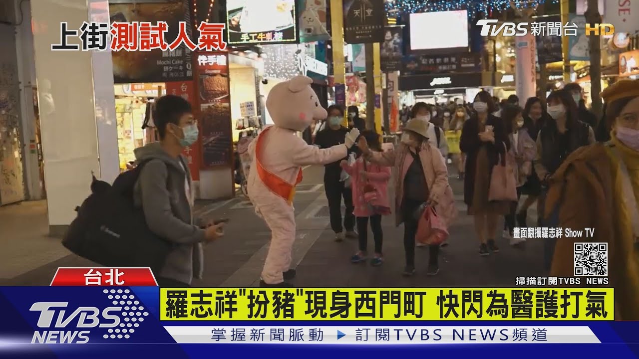 羅志祥「扮豬」現身西門町 快閃為醫護打氣