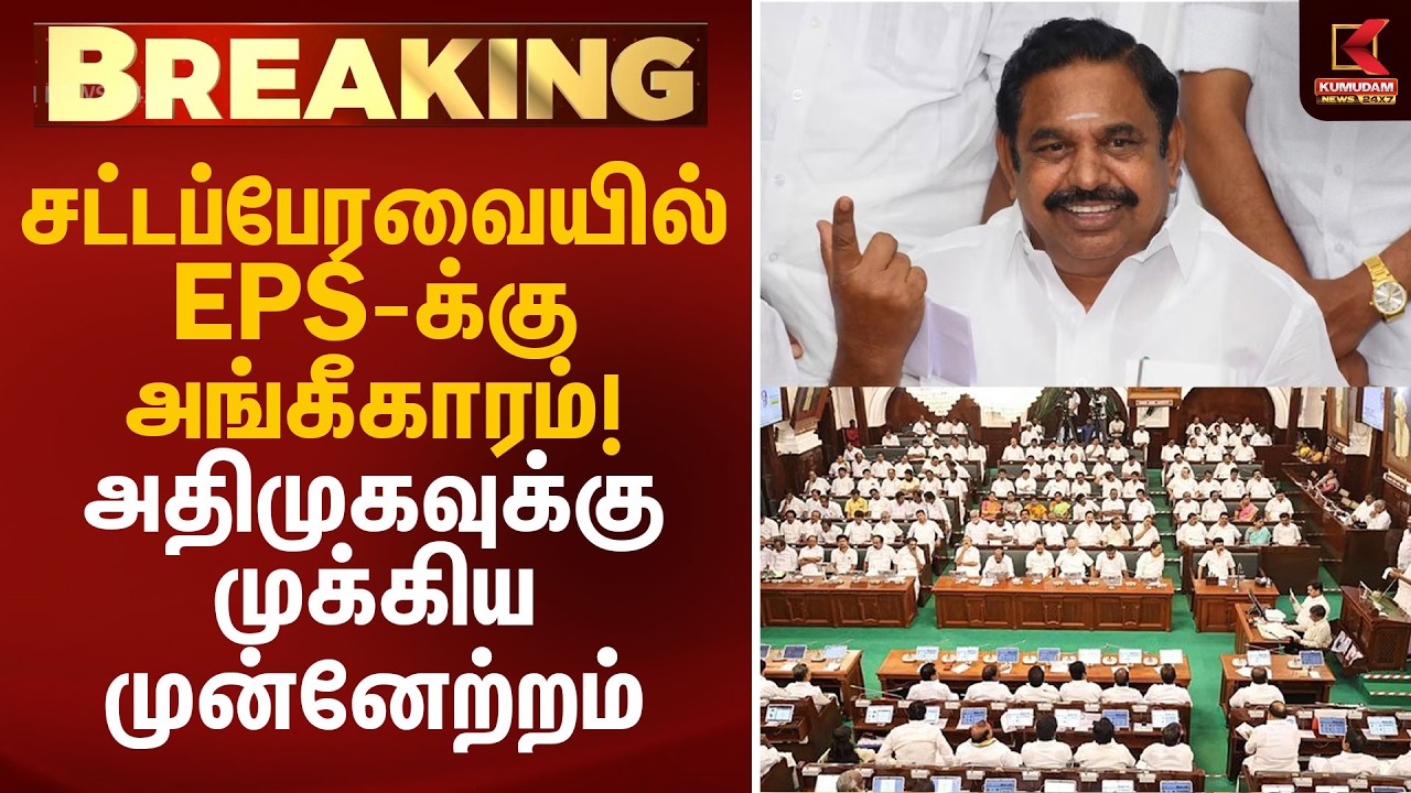 சட்டப்பேரவையில் EPS-க்கு அங்கீகாரம்! அதிமுகவுக்கு முக்கிய முன்னேற்றம் | EPS | TN Assembly | Kumudam