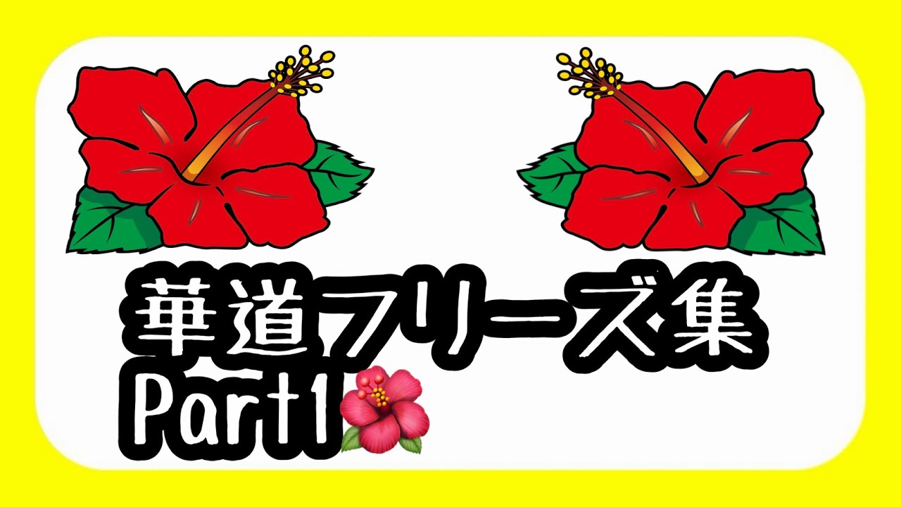 《フリーズ集》目押しミスりすぎだろ！華道歴代フリーズ集《華道》