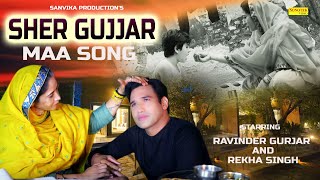 Sher Gujjar ( Official Song Maa ) Ravinder Gurjar, Gajendra Chauhan || Latest Hindi Song 2022 video