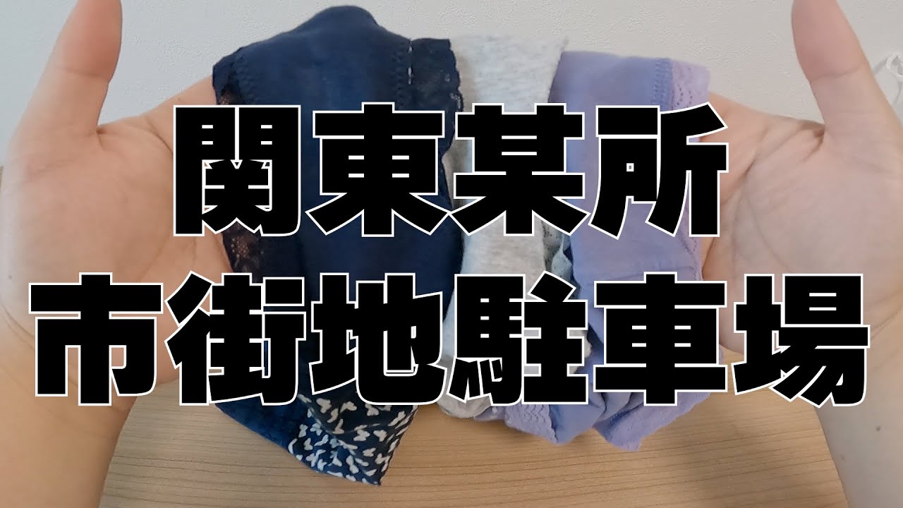 【不法投棄】関東某所 某マンション駐車場