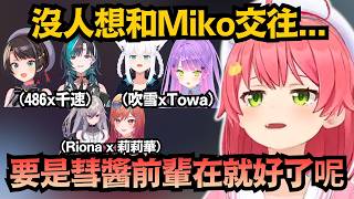 「要是彗醬在就好了…」全員都組成CP，只有Miko沒人要，果然金斧的威攝力還是太強了嗎?【さくらみこ/大空スバル/白上フブキ/櫻巫女】【hololive中文/翻譯/精華】