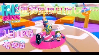 【FallGuys】1日1FGその3＊2連続優勝目指して…【実況プレイ動画】
