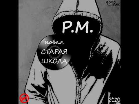 P.M. - Новая старая школа (альбом 2020)