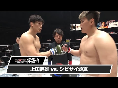【RIZIN男祭り ハイライト】上田幹雄 vs. シビサイ頌真｜RIZIN男祭り U-NEXTでPPVチケット発売中
