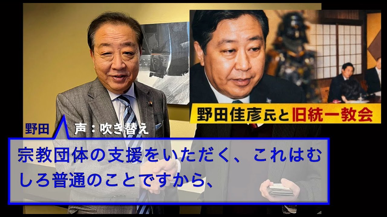 野田佳彦＝〝金と宗教〟大好き人間