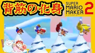 マリオの背筋ポーズが見れるのはにこいっちGamesだけ！？それも12回！？【スーパーマリオメーカー2】#15