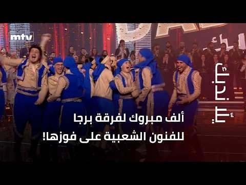 ألف مبروك لفرقة برجا للفنون الشعبية على فوزها المستحق في "يلّا ندبك"!