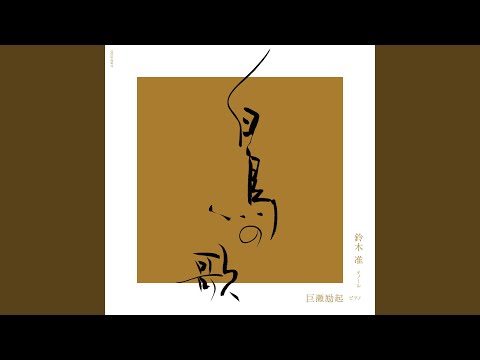 白鳥の歌: レルシュタープの詩による歌曲 D 957 (現代日本語版 松本隆...