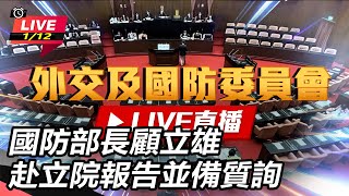 國防部長顧立雄赴立院報告並備質詢